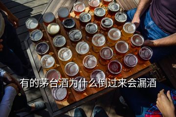 有的茅台酒为什么倒过来会漏酒