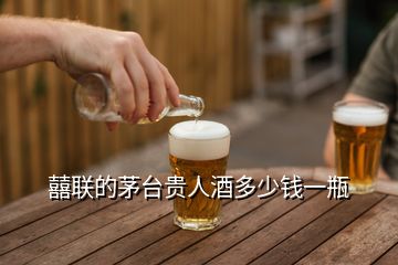 囍联的茅台贵人酒多少钱一瓶