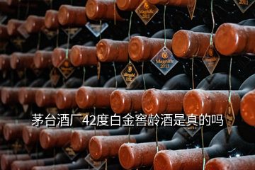 茅台酒厂42度白金窖龄酒是真的吗