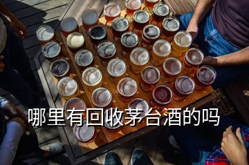 哪里有回收茅台酒的吗