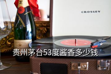 贵州茅台53度酱香多少钱