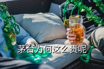 茅台为何这么贵呢