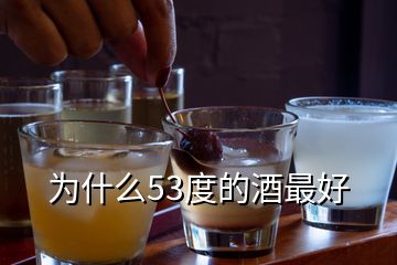 为什么53度的酒最好