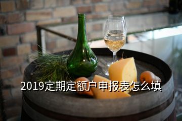 2019定期定额户申报表怎么填