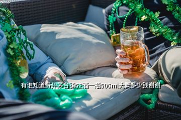 有谁知道贵州茅台镇52酒一瓶500ml大概多少钱谢谢