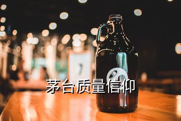 茅台质量信仰