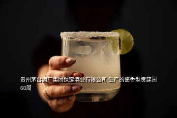 贵州茅台酒厂集团保键酒业有限公司 生产的酱香型贡建国60周