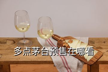 多点茅台预售在哪看