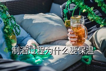 制酒过程为什么要保温