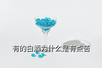 有的白酒为什么是有点苦