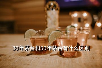 30年茅台和50年茅台有什么区别