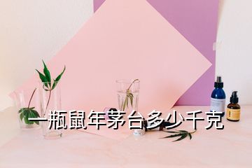 一瓶鼠年茅台多少千克