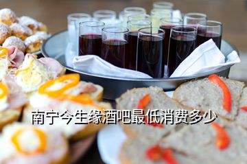 南宁今生缘酒吧最低消费多少