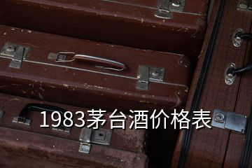 1983茅台酒价格表