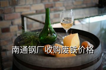 南通钢厂收购废铁价格