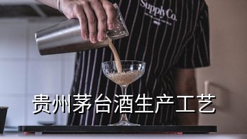 贵州茅台酒生产工艺