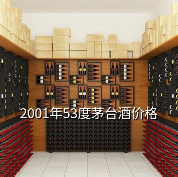 2001年53度茅台酒价格