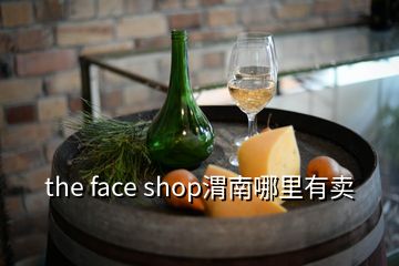 the face shop渭南哪里有卖
