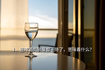 1、连啤酒的销量都下降了，意味着什么？