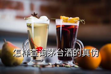 怎样查询茅台酒的真伪