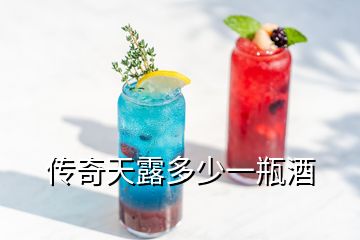 传奇天露多少一瓶酒