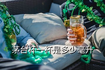 茅台杯一杯是多少毫升