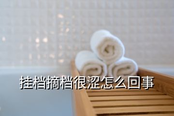 挂档摘档很涩怎么回事