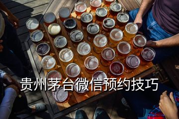 贵州茅台微信预约技巧