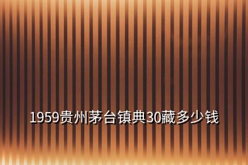 1959贵州茅台镇典30藏多少钱