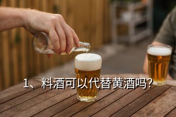 1、料酒可以代替黄酒吗？