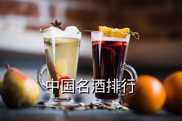 中国名酒排行