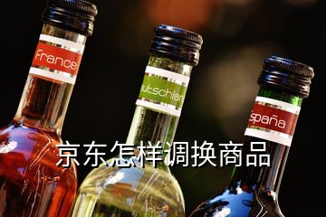 京东怎样调换商品