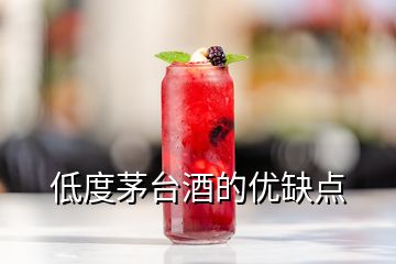 低度茅台酒的优缺点