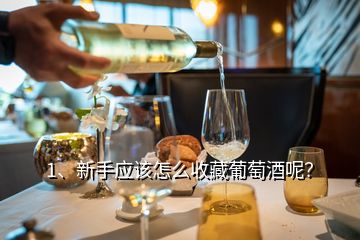 1、新手应该怎么收藏葡萄酒呢？