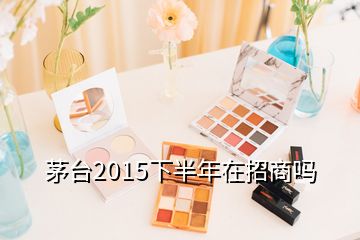 茅台2015下半年在招商吗