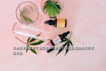 我爸说茅台赖茅才是真赖茅可是我不知道去哪给他买啊求助求助