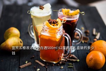 宜宾五粮液浓香型白酒500ml 52度两瓶礼盒装的多少钱