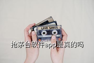 抢茅台软件app是真的吗