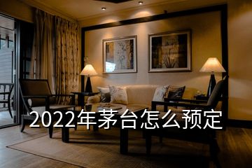 2022年茅台怎么预定