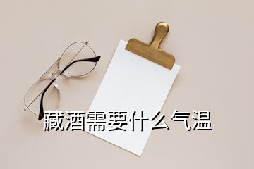 藏酒需要什么气温