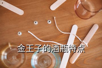 金王子的酒瓶特点