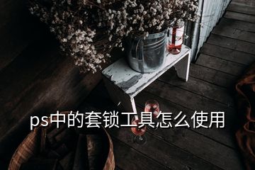 ps中的套锁工具怎么使用