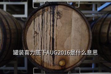 罐装喜力底下AUG2016是什么意思