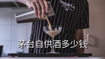 茅台自供酒多少钱