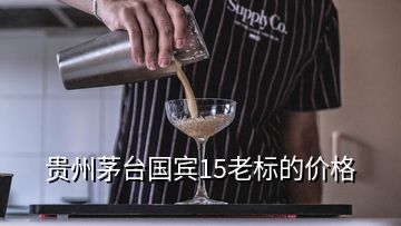 贵州茅台国宾15老标的价格