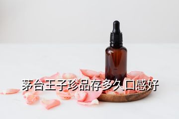 茅台王子珍品存多久口感好