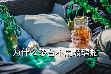 为什么茅台不用玻璃瓶