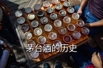 茅台酒的历史