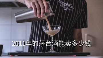 2011年的茅台酒能卖多少钱