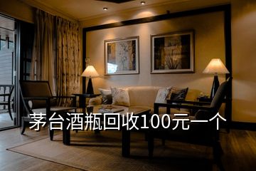 茅台酒瓶回收100元一个